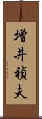 増井禎夫 Scroll