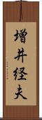増井経夫 Scroll