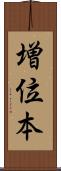 増位本 Scroll