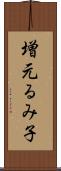 増元るみ子 Scroll