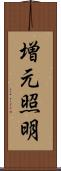 増元照明 Scroll