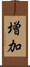 増加 Scroll