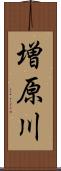 増原川 Scroll