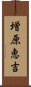 増原恵吉 Scroll