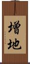 増地 Scroll