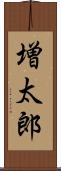 増太郎 Scroll