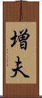 増夫 Scroll
