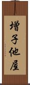 増子他屋 Scroll