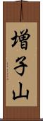 増子山 Scroll