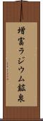 増富ラジウム鉱泉 Scroll