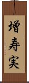 増寿実 Scroll