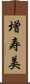 増寿美 Scroll