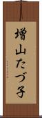 増山たづ子 Scroll