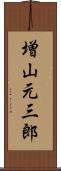 増山元三郎 Scroll