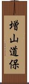 増山道保 Scroll