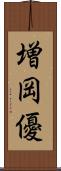 増岡優 Scroll