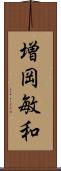 増岡敏和 Scroll