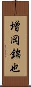 増岡錦也 Scroll