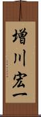 増川宏一 Scroll