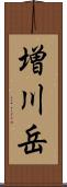 増川岳 Scroll