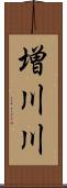 増川川 Scroll