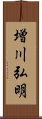増川弘明 Scroll