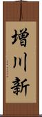 増川新 Scroll