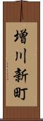 増川新町 Scroll