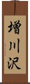 増川沢 Scroll