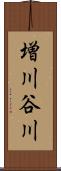 増川谷川 Scroll