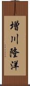 増川隆洋 Scroll