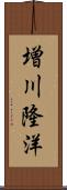 増川隆洋 Scroll