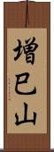 増巳山 Scroll