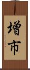 増市 Scroll