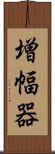 増幅器 Scroll