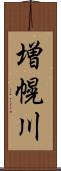 増幌川 Scroll