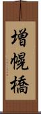 増幌橋 Scroll
