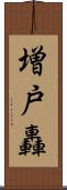 増戸轟 Scroll