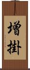 増掛 Scroll