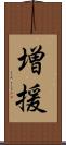 増援 Scroll