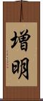 増明 Scroll