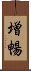 増暢 Scroll