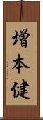 増本健 Scroll