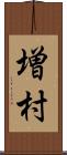 増村 Scroll