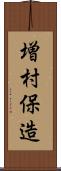 増村保造 Scroll