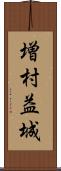 増村益城 Scroll