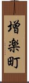 増楽町 Scroll