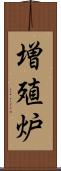 増殖炉 Scroll