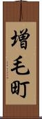 増毛町 Scroll