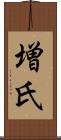 増氏 Scroll